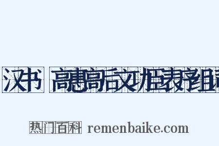汉书·高惠高后文功臣表序组词是什么意思的图片